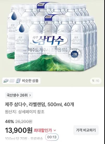 제주 삼다수, 500ml, 40개 (13,900원/무료) 제주 삼다수, 500ml, 40개 (13,900원/무료)