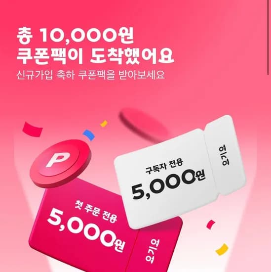 요기요 신규가입 쿠폰팩 (총 1만원 혜택) (0원/무료) 요기요 신규가입 쿠폰팩 (총 1만원 혜택) (0원/무료)