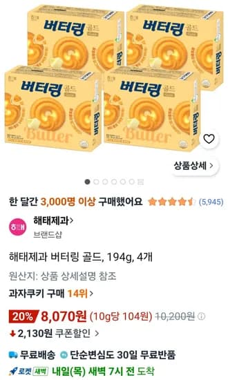 해태제과 버터링 골드, 194g, 4개 (8,070원/무료) 해태제과 버터링 골드, 194g, 4개 (8,070원/무료)