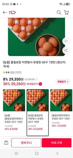 품질보장 자연방사 유정란 60구 1번란 품질보장 자연방사 유정란 60구 1번란