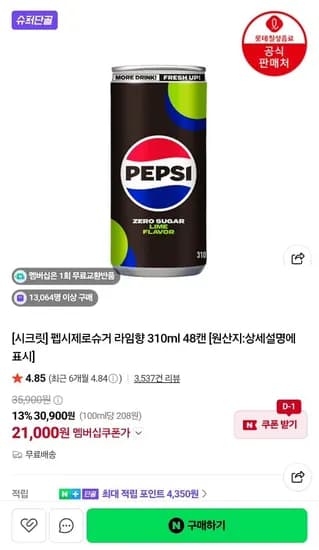 펩시 제로라임 310ml 48캔 외 1종 펩시 제로라임 310ml 48캔 외 1종