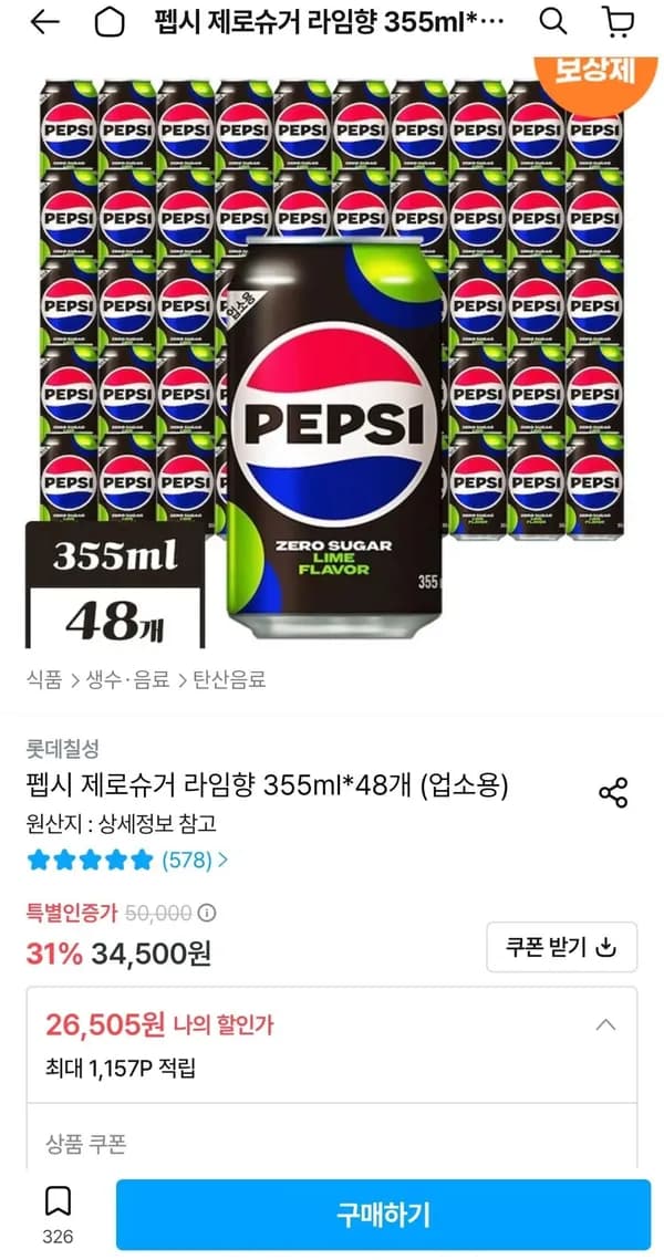 펩시 제로슈거 라임향 355ml*48개 업소용 26,505원 펩시 제로슈거 라임향 355ml*48개 업소용 26,505원