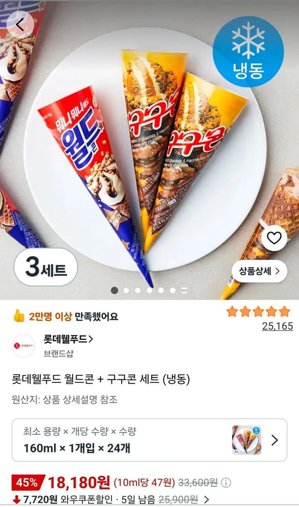 롯데웰푸드 월드콘 + 구구콘 세트 (냉동) 18,180원 롯데웰푸드 월드콘 + 구구콘 세트 (냉동) 18,180원