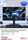 삼성 오디세이 G7 S27DG700 68.4cm(27인치) UHD 4K 144Hz IPS (499,000원/무료)