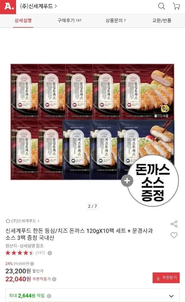 신세계푸드 한돈 등심/치즈 돈까스 120g x 10팩 22,040원 신세계푸드 한돈 등심/치즈 돈까스 120g x 10팩 22,040원