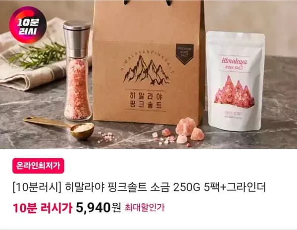 히말라야 핑크솔트 소금 250G 5팩 + 그라인더 1개 선물세트 5,940원