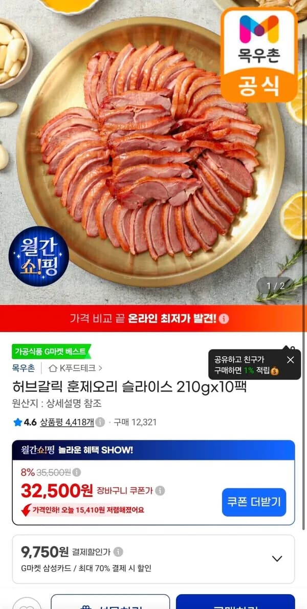 목우촌 허브갈릭 훈제오리 슬라이스 210g x 10팩 28,360원 목우촌 허브갈릭 훈제오리 슬라이스 210g x 10팩 28,360원
