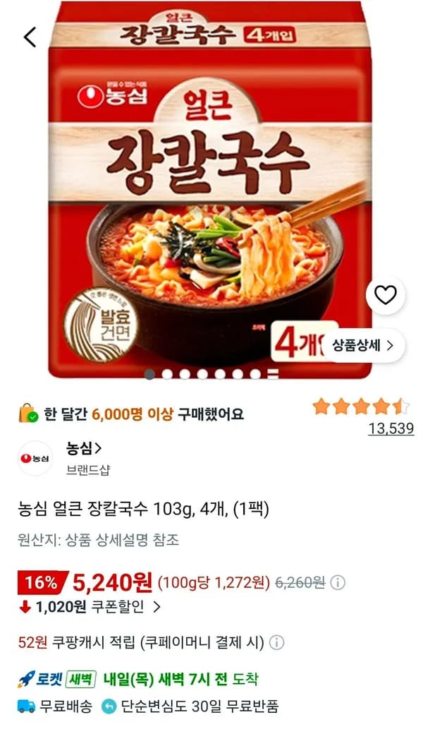 농심 얼큰 장칼국수 103g 4개 농심 얼큰 장칼국수 103g 4개
