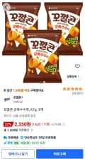 꼬깔콘 군옥수수맛, 67g, 3개 (2,350원/무료)