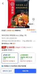 하이디라오 마라샹궈 소스, 220g, 1개 (2,580원) (무료)