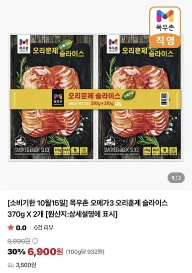 목우촌 오메가3 오리훈제 슬라이스 370g 2개 목우촌 오메가3 오리훈제 슬라이스 370g 2개