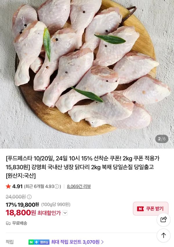 강명희 국내산 냉장 닭다리 2kg 15830원