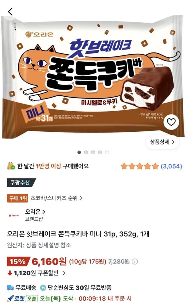 오리온 핫브레이크 쫀득쿠키바 미니 31p 352g 6,160원 오리온 핫브레이크 쫀득쿠키바 미니 31p 352g 6,160원