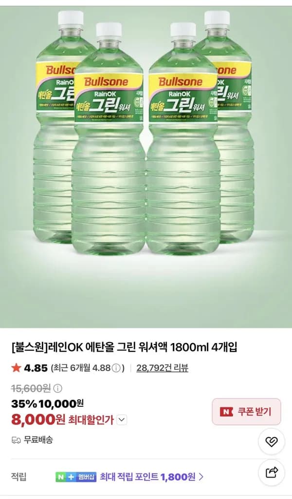 불스원 에탄올 워셔액 1.8L 4개 8,000원 불스원 에탄올 워셔액 1.8L 4개 8,000원