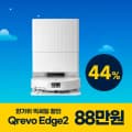로보락 Qrevo Edge 2 로봇청소기 최종 혜택가 88.2만원