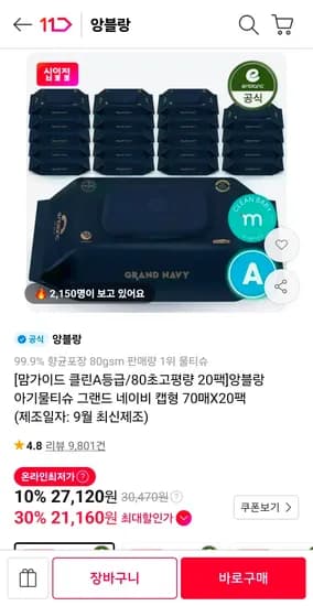 앙블랑 물티슈 80초고평량 네이비 20팩 23,870원 앙블랑 물티슈 80초고평량 네이비 20팩 23,870원