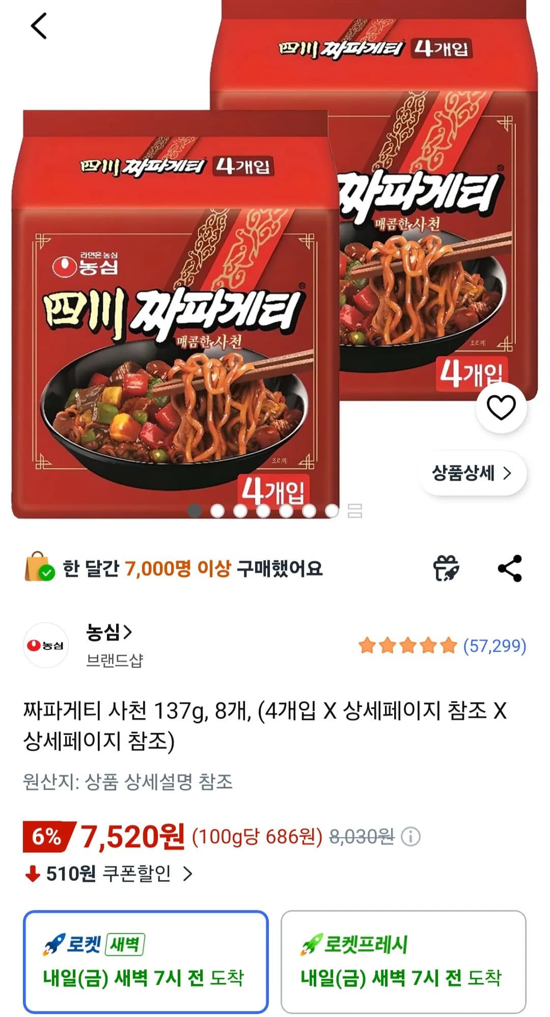 농심 사천 짜파게티