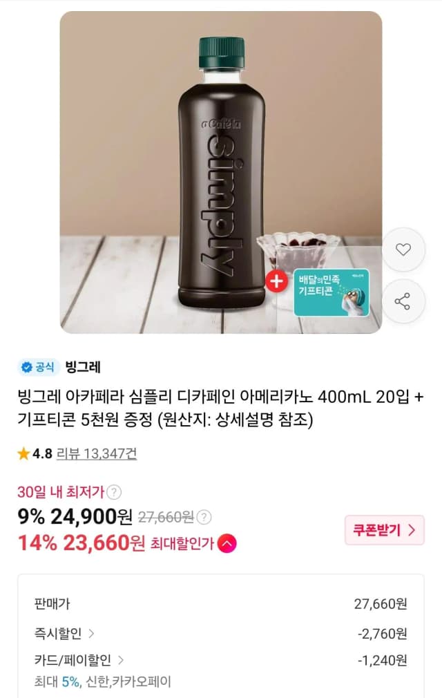 빙그레 심플리 디카페인 아메리카노 400mL 20개 빙그레 심플리 디카페인 아메리카노 400mL 20개