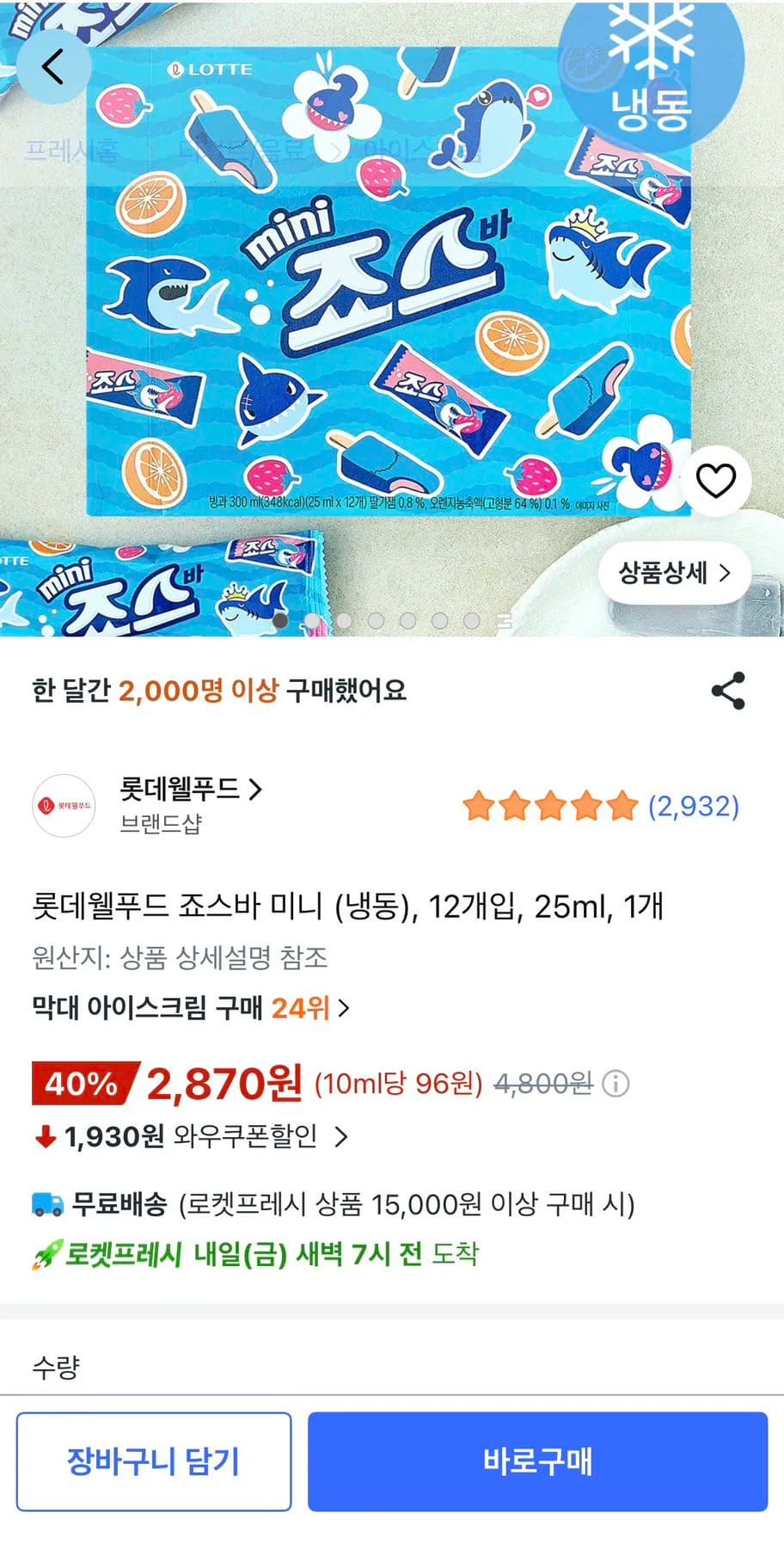 롯데웰푸드 죠스바 미니 (냉동) 12개입 25ml 2,870원 롯데웰푸드 죠스바 미니 (냉동) 12개입 25ml 2,870원