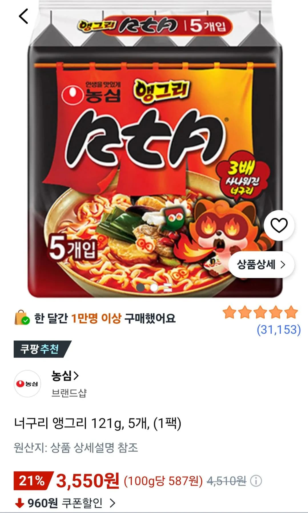 너구리 앵그리 121g 5개