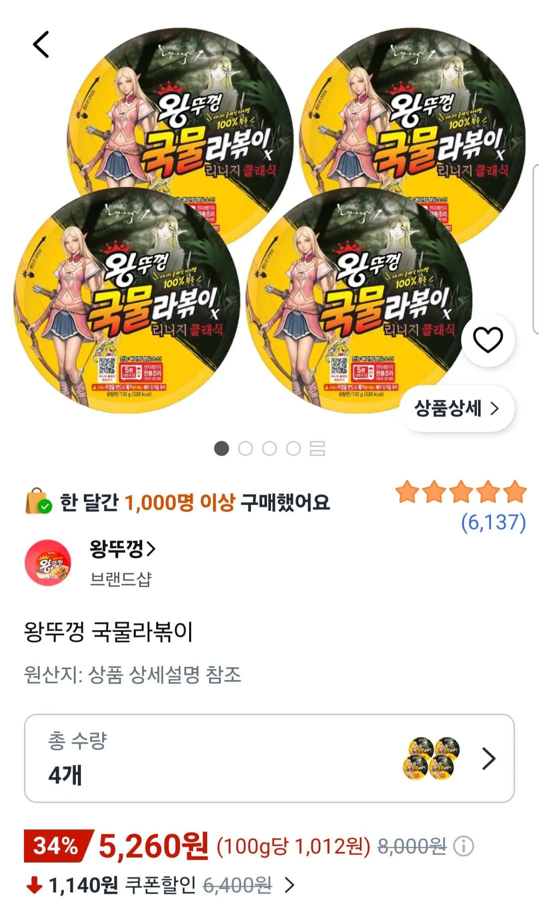 왕뚜껑 국물라볶이 4개 5,260원