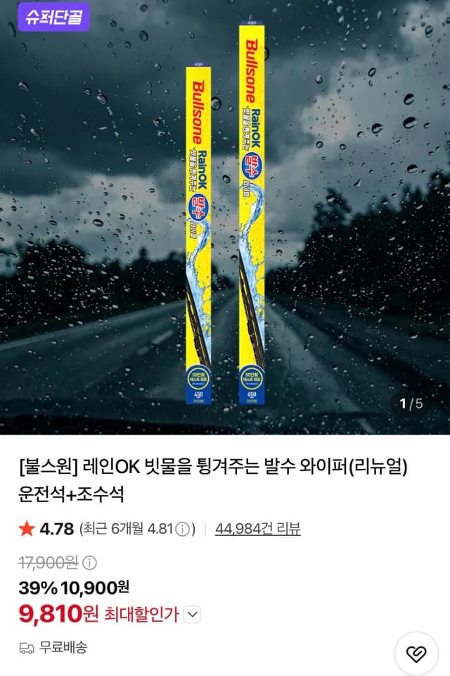 불스원 레인OK 발수 와이퍼 운전+조수석 세트 불스원 레인OK 발수 와이퍼 운전+조수석 세트