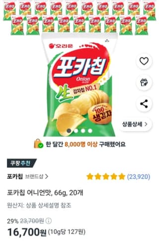 오리온 포카칩 어니언