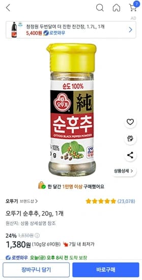 오뚜기 순후추, 20g, 1개 오뚜기 순후추, 20g, 1개