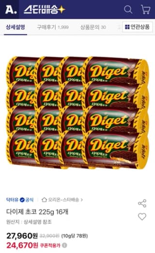 오리온 닥터유 다이제 초코