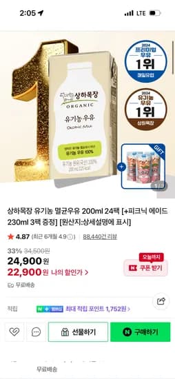 상하목장 유기농 멸균우유 200ml 24팩 상하목장 유기농 멸균우유 200ml 24팩