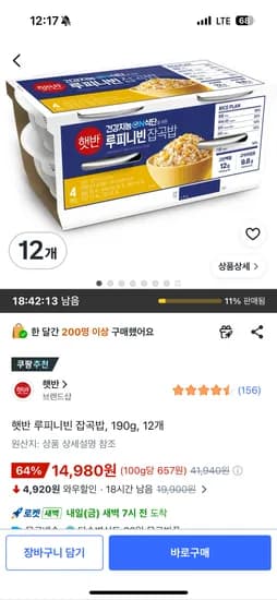 햇반 루피니빈잡곡밥 12개 14,980원 햇반 루피니빈잡곡밥 12개 14,980원