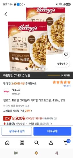 켈로그 프로틴 그래놀라 시리얼 다크초코볼 450g 2개 8,920원 켈로그 프로틴 그래놀라 시리얼 다크초코볼 450g 2개 8,920원