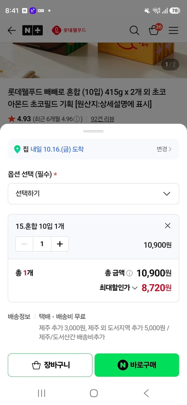 롯데웰푸드 빼빼로 혼합 10종 8720원 롯데웰푸드 빼빼로 혼합 10종 8720원