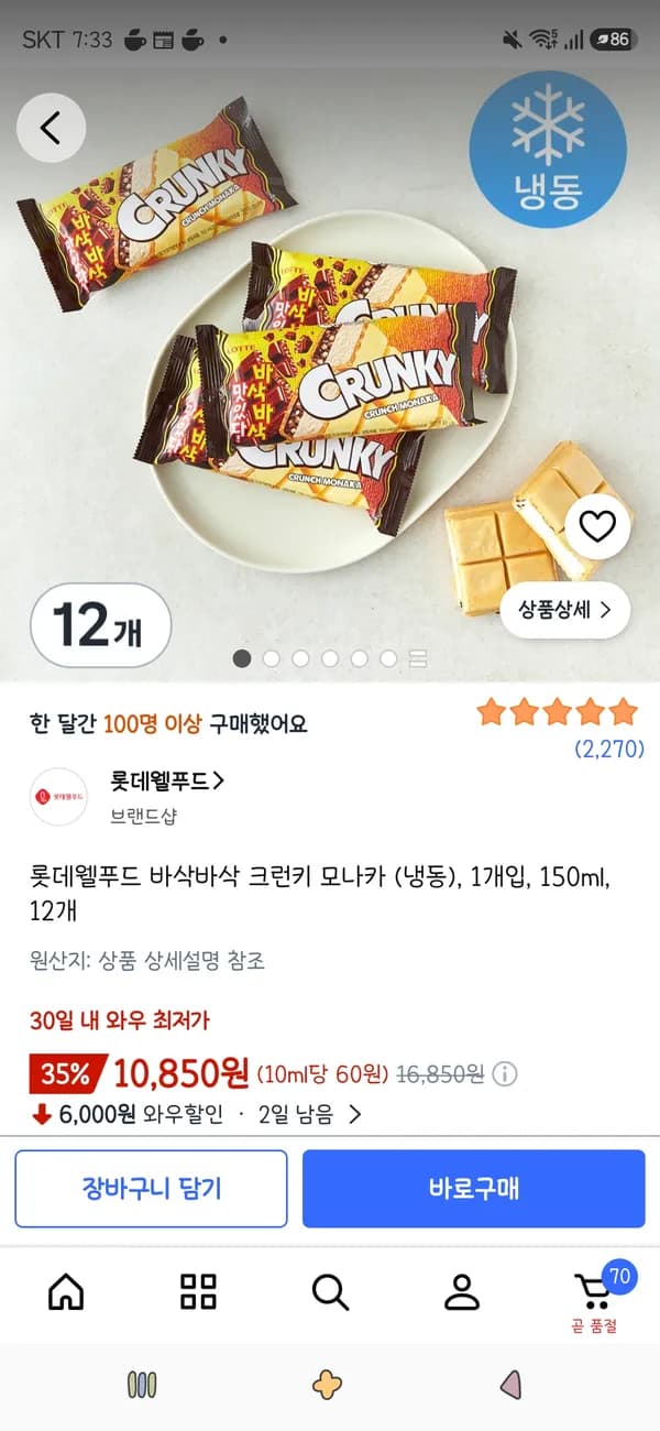 롯데웰푸드 바삭바삭 크런키 모나카 (냉동) 1개입 12개 10,850원 롯데웰푸드 바삭바삭 크런키 모나카 (냉동) 1개입 12개 10,850원