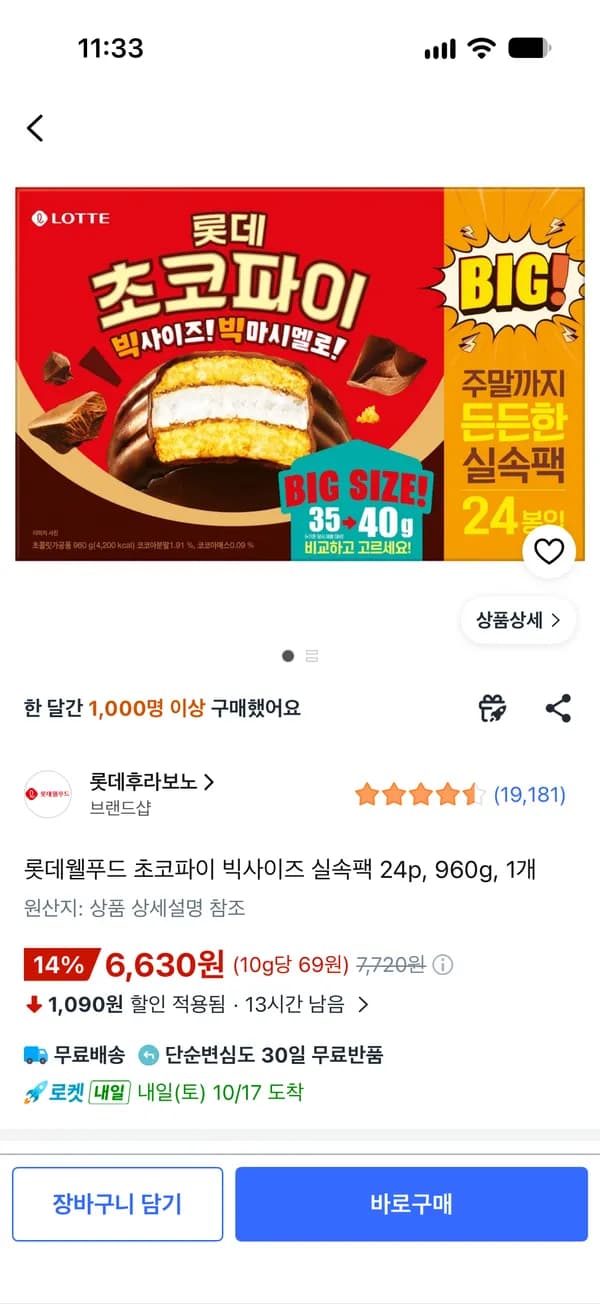 롯데웰푸드 초코파이 빅사이즈 실속팩 24p 960g 롯데웰푸드 초코파이 빅사이즈 실속팩 24p 960g