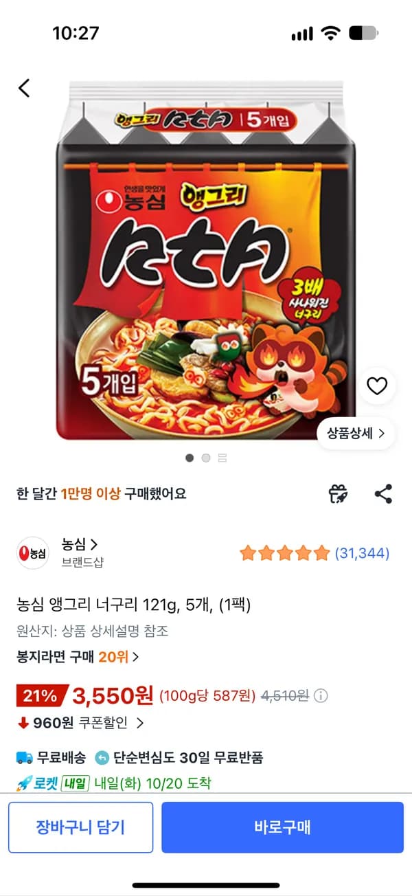 농심 앵그리 너구리 121g 5개 3550원 농심 앵그리 너구리 121g 5개 3550원