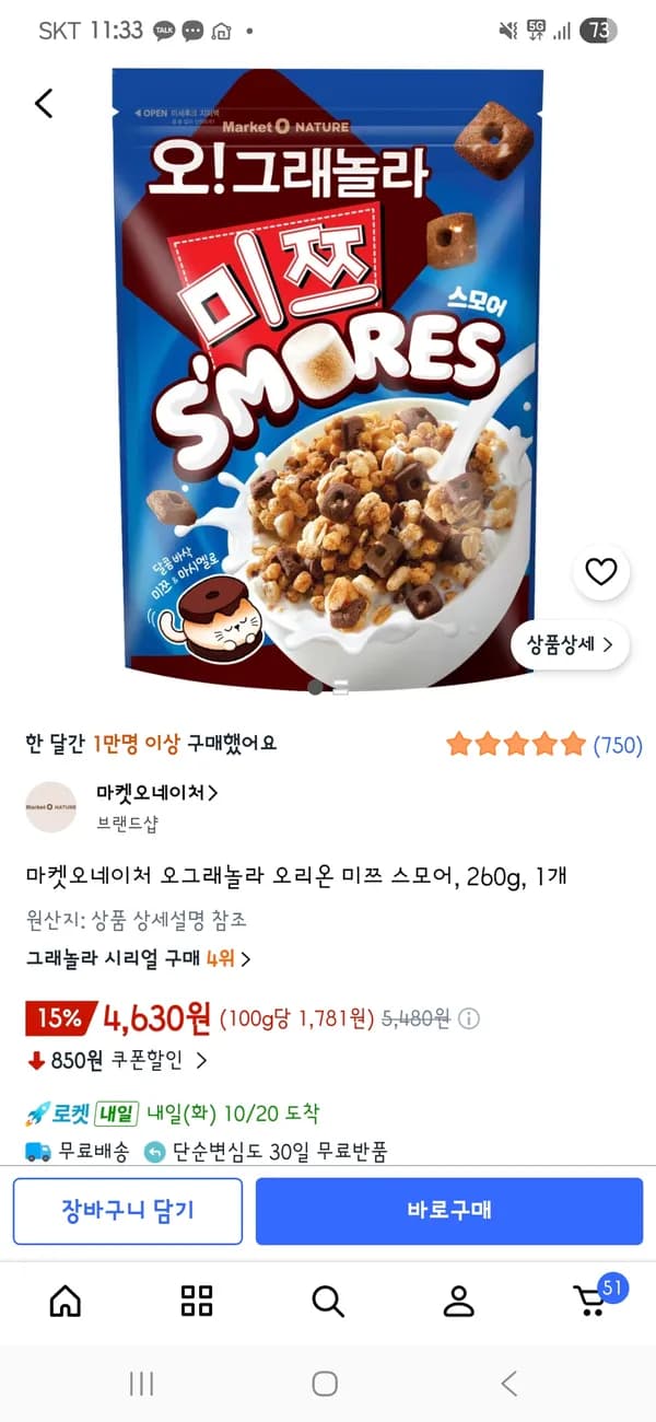 마켓오네이처 오그래놀라 오리온 미쯔 스모어 260g 4,630원 마켓오네이처 오그래놀라 오리온 미쯔 스모어 260g 4,630원