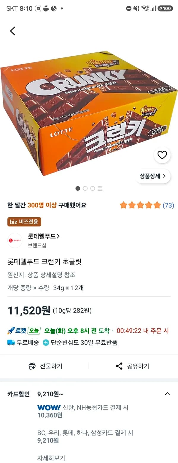 크런키초콜릿 34g 12개 9210원