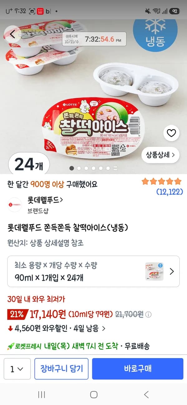 롯데웰푸드 쫀득쫀득 찰떡아이스 24개 16,620원 롯데웰푸드 쫀득쫀득 찰떡아이스 24개 16,620원