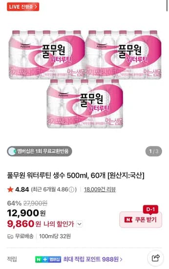 풀무원 워터루틴 생수 500ml 60개 풀무원 워터루틴 생수 500ml 60개