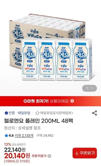헬로엔요 플레인 200ml 48팩 (20,40원 / 무료)1 헬로엔요 플레인 200ml 48팩 (20,40원 / 무료)1