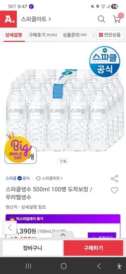 스파클 500ML 200통(빅스 12% 쿠폰, 특정 결제 수단 적용가 28,470원/무료배송) 스파클 500ML 200통(빅스 12% 쿠폰, 특정 결제 수단 적용가 28,470원/무료배송)