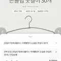 어깨뿔방지 논슬립 옷걸이 30개 (5,100원/무배) 어깨뿔방지 논슬립 옷걸이 30개 (5,100원/무배)