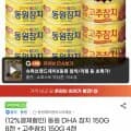 동원 DHA 참치 150G 8캔 + 고추참치 150G 4캔 (21,920원/무료) 동원 DHA 참치 150G 8캔 + 고추참치 150G 4캔 (21,920원/무료)