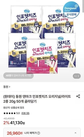 동원 덴마크 인포켓치즈 오리지널/라이트 20g 50개 (26,960원/무료) 동원 덴마크 인포켓치즈 오리지널/라이트 20g 50개 (26,960원/무료)