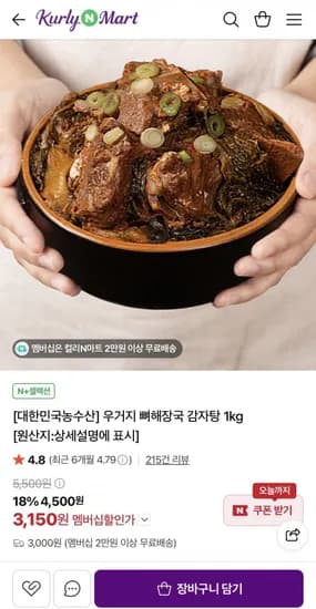 국내산 우거지 뼈해장국 1kg (3,150원/네멤2만이상무료) 국내산 우거지 뼈해장국 1kg (3,150원/네멤2만이상무료)
