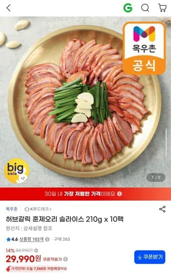목우촌 허브갈릭 훈제오리 슬라이스 210g 10팩 29,990원 목우촌 허브갈릭 훈제오리 슬라이스 210g 10팩 29,990원