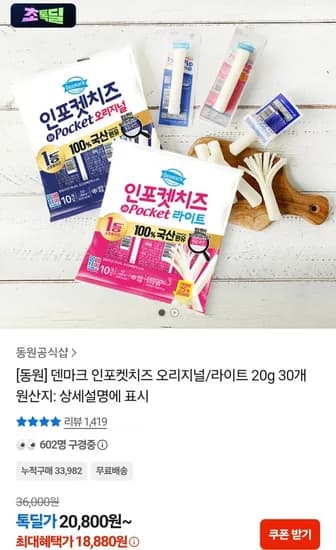 동원 덴마크 인포켓치즈 오리지널 라이트 20g 30개 동원 덴마크 인포켓치즈 오리지널 라이트 20g 30개
