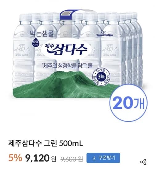 제주삼다수 그린 500mL 20개 4팩 25,540원 제주삼다수 그린 500mL 20개 4팩 25,540원