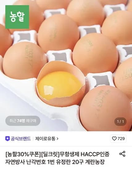 무항생제 HACCP인증 자연방사 난각번호 1번 유정란 20구 계란농장 무항생제 HACCP인증 자연방사 난각번호 1번 유정란 20구 계란농장